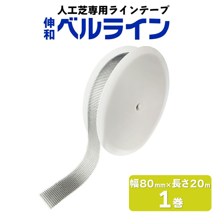 伸和 人工芝用ラインテープ ベルライン 1巻 白 80mm×20m 厚さ7mm フットサル サッカー テニス イベント 多目的スペース コンサート 運動会 グランドホッケー