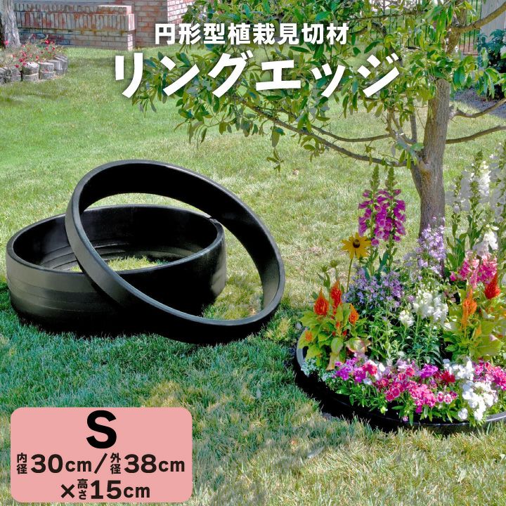 ガーデニング フェンス レンガ 植栽見切材 リングエッジ Sサイズ（内径38cm 高さ15cm）花壇 ブロック 土留め サークル 仕切り材 |  国分グリーンファーム公式通販オンラインストア