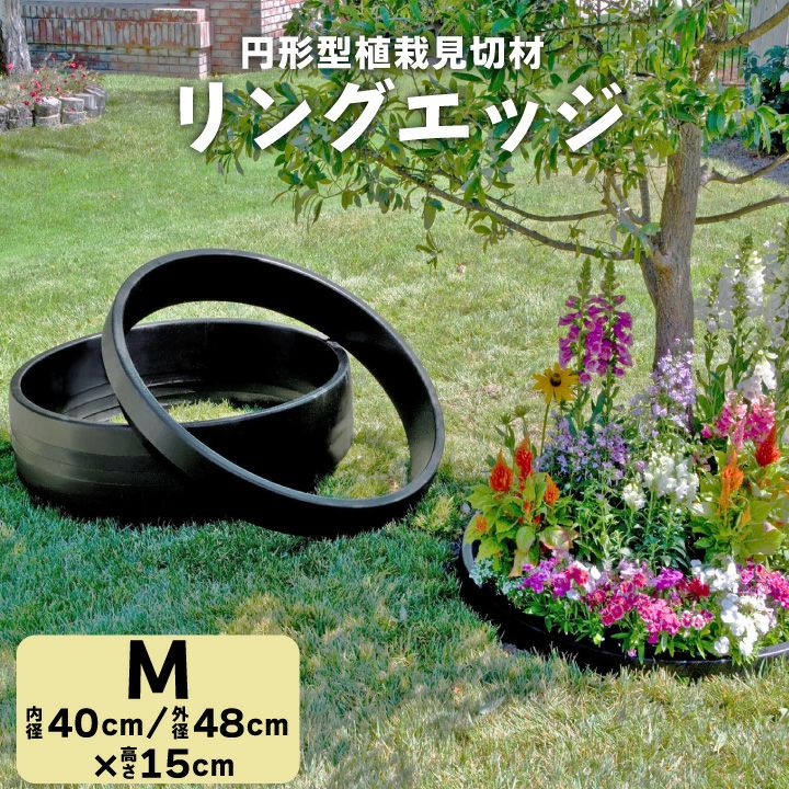 ガーデニング フェンス レンガ 植栽見切材 リングエッジ Mサイズ 内径40cm 高さ15cm 花壇 ブロック 土留め サークル 仕切り材 国分グリーンファーム公式通販オンラインストア