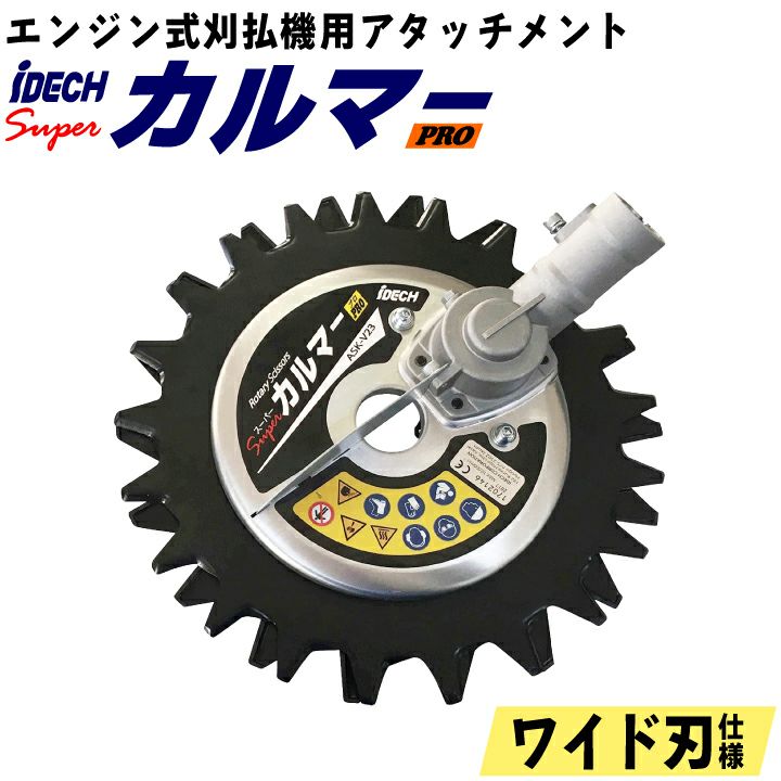 刈払機 エンジン式刈払機 専用 アタッチメント スーパーカルマ―PRO ワイド刃仕様 直径280mm ASK-V28安全 作業効率UP  楽ちん国土交通省運用ＮＥＴＩＳ登録製品 | 国分グリーンファーム公式通販オンラインストア