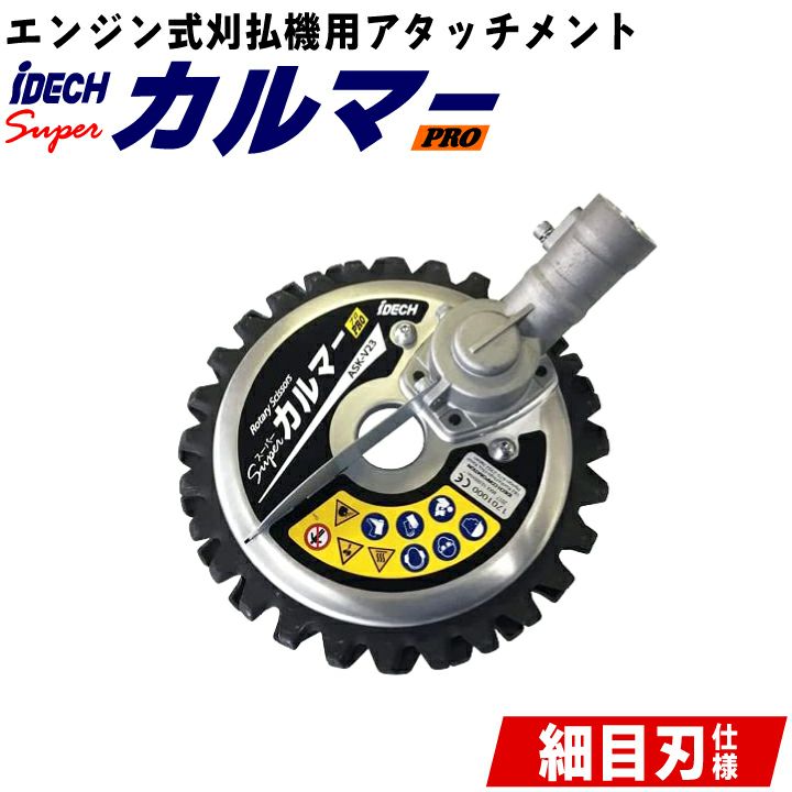  刈払機 エンジン式刈払機 専用 アタッチメント スーパーカルマ―PRO 細目刃仕様 直径220mm ASK-V22