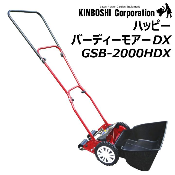 芝刈 芝刈り機 ハッピーバーディーモア ゴールデンスター GSB-2000H-