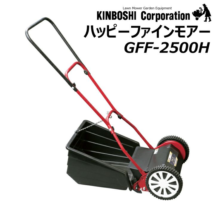 ふるさと納税 手動 芝刈機 ジャパンモアー「GSJ-2500」[ 芝刈り機 園芸 