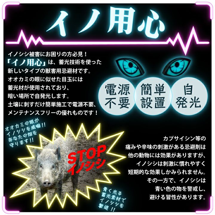 イノ用心 10本セット いのしし除け イノシシ撃退 イノシシ対策 猪 電気柵 迷惑動物 駆除 退治 忌避剤 挿すだけ 簡単設置 蓄光 電源不要 |  国分グリーンファーム公式通販オンラインストア