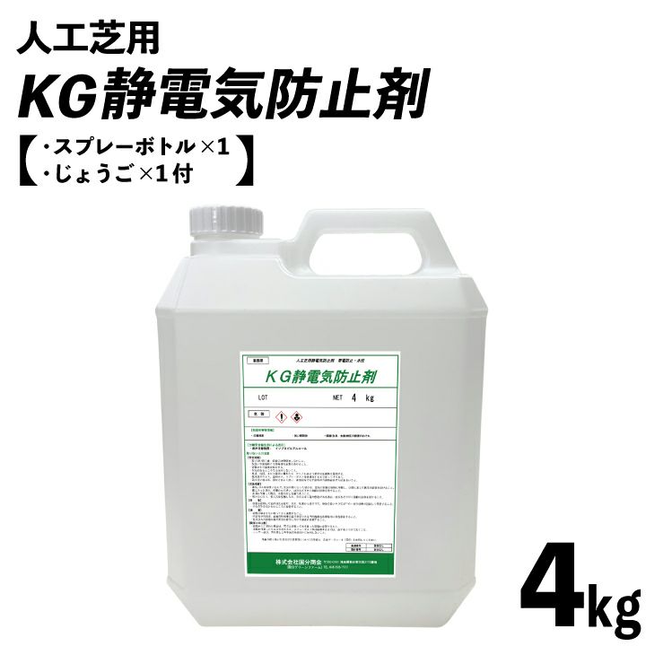 人工芝用 KG静電気防止剤 4kgボトル 約26平米分 スプレー容器付