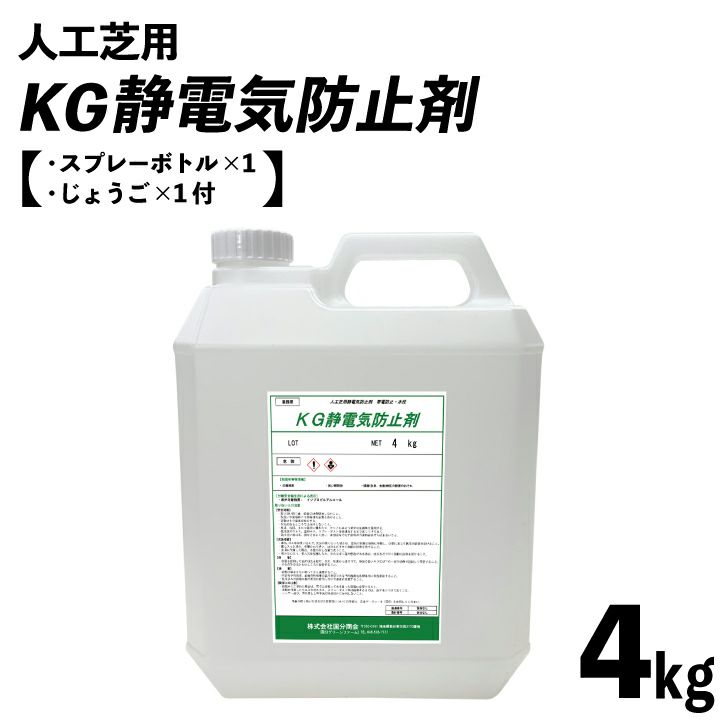 人工芝用 KG静電気防止剤 4kgボトル 約26平米分