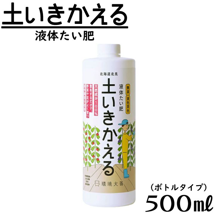 液体たい肥 土いきかえる 500ml 肥料登録北海道 第5702号 連作障害 善玉活性水