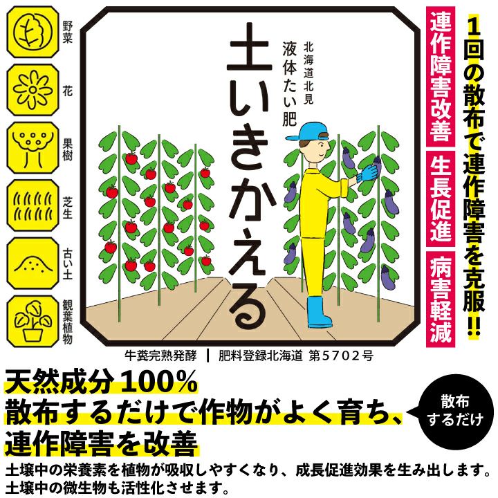液体たい肥 土いきかえる 500ml 肥料登録北海道 第5702号 連作障害 善玉活性水 天然成分 病害対策 花 果樹 苗 野菜 芝生 バラ 土壌改良 無農薬 ボトルタイプ 国分グリーンファーム公式通販オンラインストア