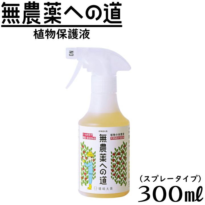無農薬への道 スプレー 300ml ニームオイル 木酢液 善玉活性水 天然