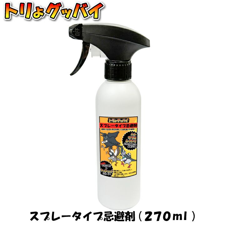 トリよグッバイ スプレータイプ 270ml　鳥よけ カラスよけ ムクドリよけ ハトよけ 忌避剤