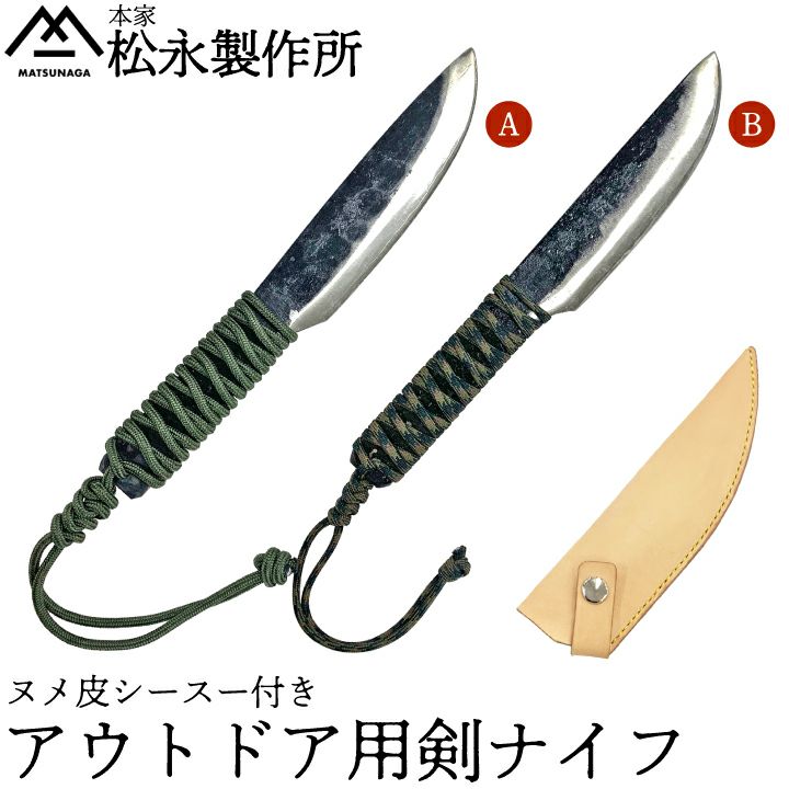 松永製作所 アウトドア用剣ナイフ ヌメ革シース付き 刃渡り15cm