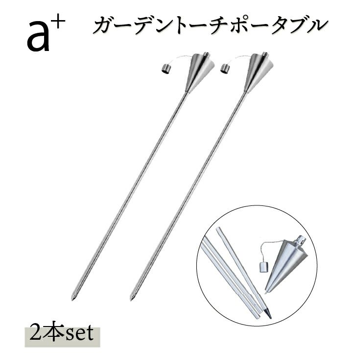 ガーデントーチポータブル 2本セット エープラス a+ アウトドア オイルトーチ 庭 バーベキュー バルコニー ベランダ 松明 たいまつ 持ち運び  キャンプ ステンレス ランタン 国分グリーンファーム公式通販オンラインストア