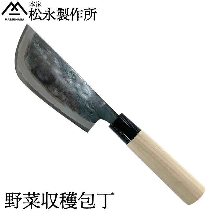 松永製作所 野菜収穫包丁 刃渡り14.5cm