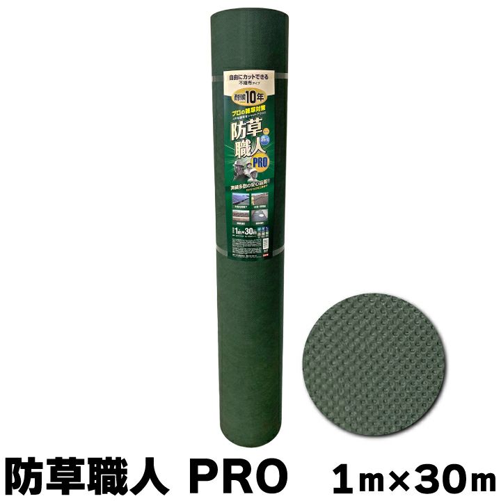 防草職人PRO 1ｍ×30ｍ モスグリーン