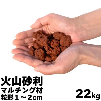 火山砂利マルチング材22kg 粒形1～2cm 雑草対策 雑草防止 