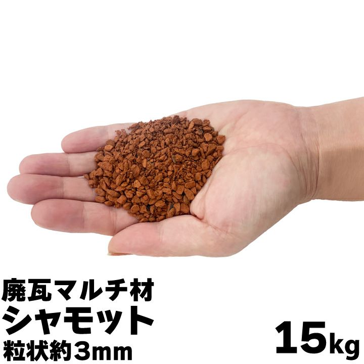 雑草対策 締まる 黒瓦チップ 20kg ガーデニング ぬかるみ防止  