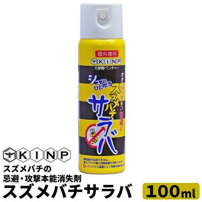 KINP スズメバチサラバ 100ml 屋外専用 スズメバチ 