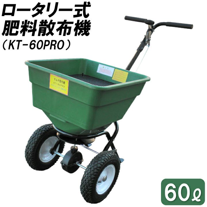 肥料散布機（ロータリー式）60L KT-60PRO 散布量調整 