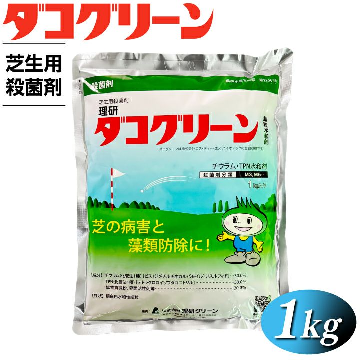 ダコグリーン顆粒水和剤(殺菌剤）1kg 農林水産省登録 第23062号 殺菌剤 藻類 炭疽病 カーブラリア葉枯病 ブランパッチ 病害対策 芝生 | 国分 グリーンファーム公式通販オンラインストア