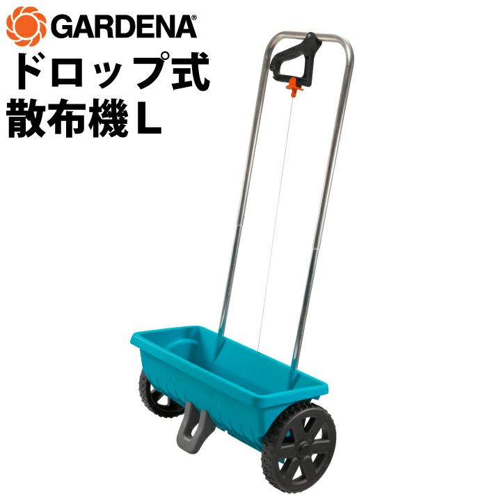 GARDENA ドロップ式散布機L 散布機 種蒔き機 肥料散布機