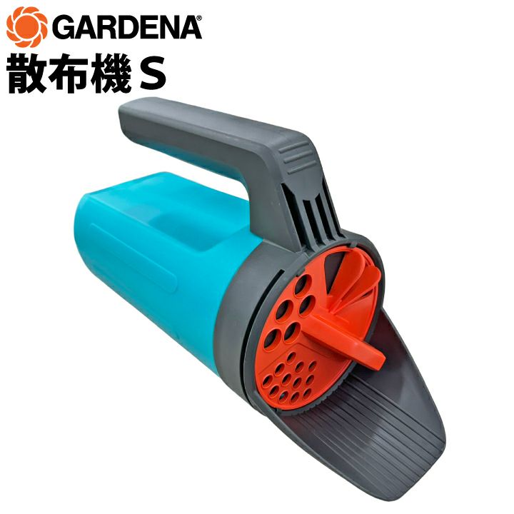 GARDENA 散布機S 散布機 手動 種蒔き機 肥料散布機 手持ち式 融雪剤 肥料