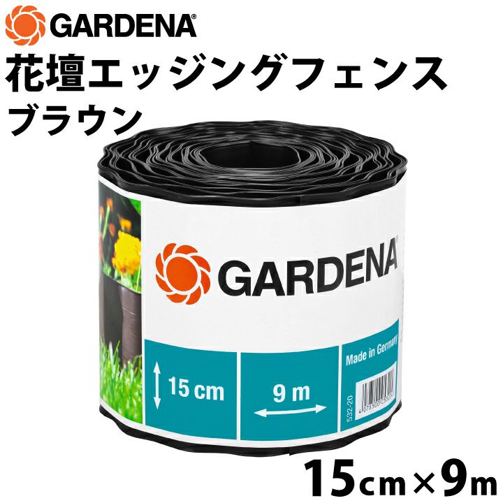 GARDENA 花壇エッジング15cm フェンス ブラウン