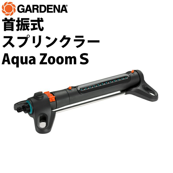 GARDENA 首振式スプリンクラー Aqua Zoom S 散水機