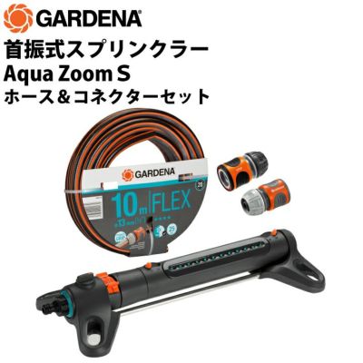 GARDENA 首振式スプリンクラー Aqua Zoom S ホース＆コネクターセット