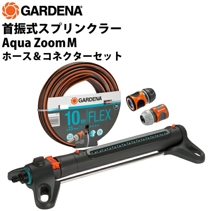 GARDENA 首振式スプリンクラー Aqua Zoom M ホース＆コネクターセット