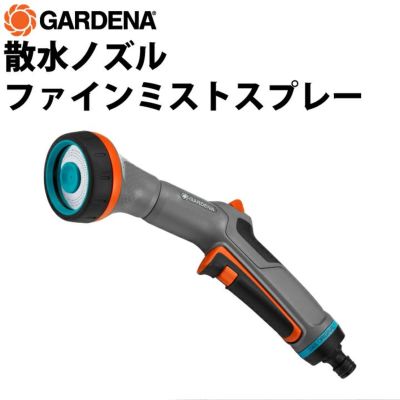 GARDENA 散水ノズルファインミストスプレー