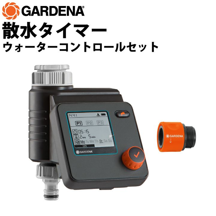最新作の GARDENA 散水 ウォーターコントロールセット 散水タイマー 散水・水栓・水周り