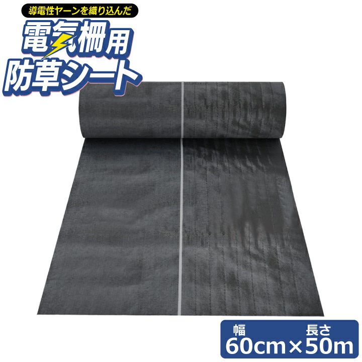 電気柵用防草シート（W0.6×50m）