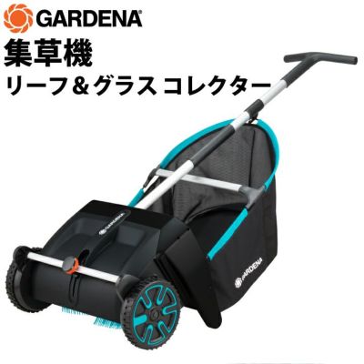 GARDENA集草機1