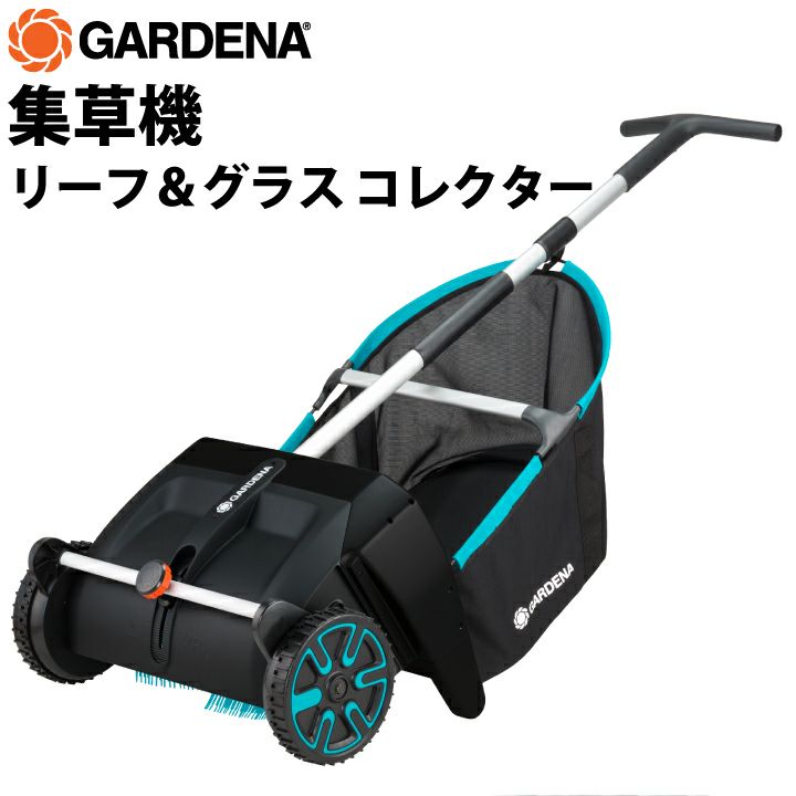 GARDENA集草機1