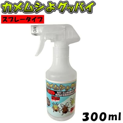 カメムシよけ 虫よけ カメムシよグッバイ スプレータイプ 300ml
