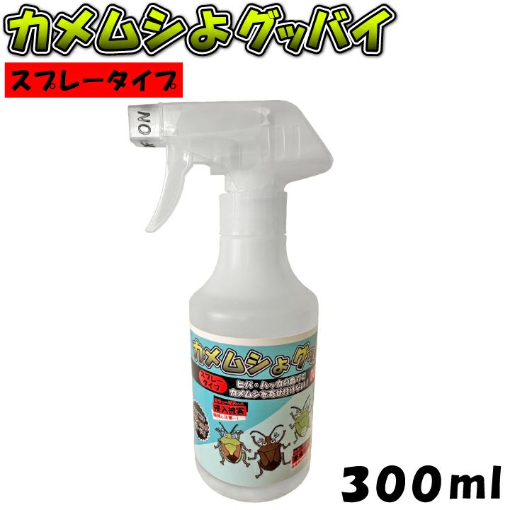 カメムシよけ 虫よけ カメムシよグッバイ スプレータイプ 300ml