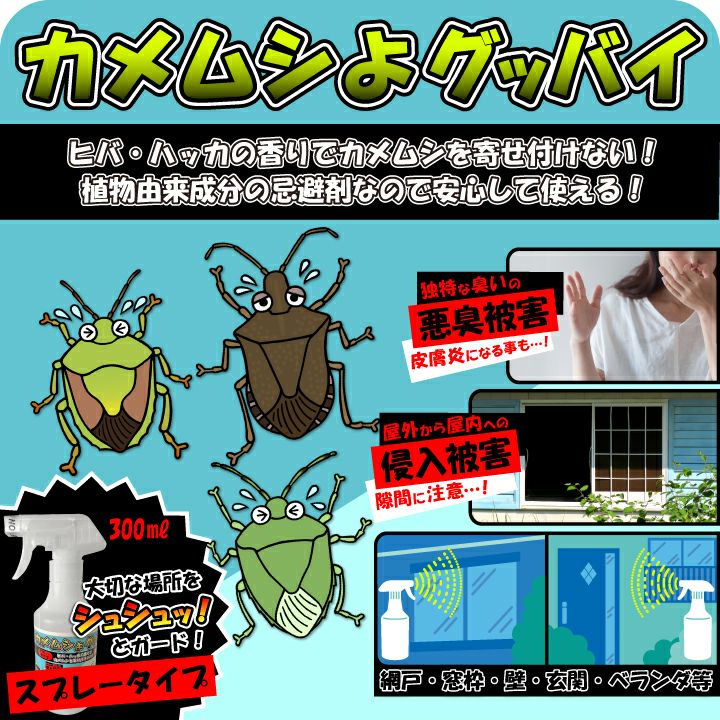 カメムシよグッバイ スプレータイプ 説明