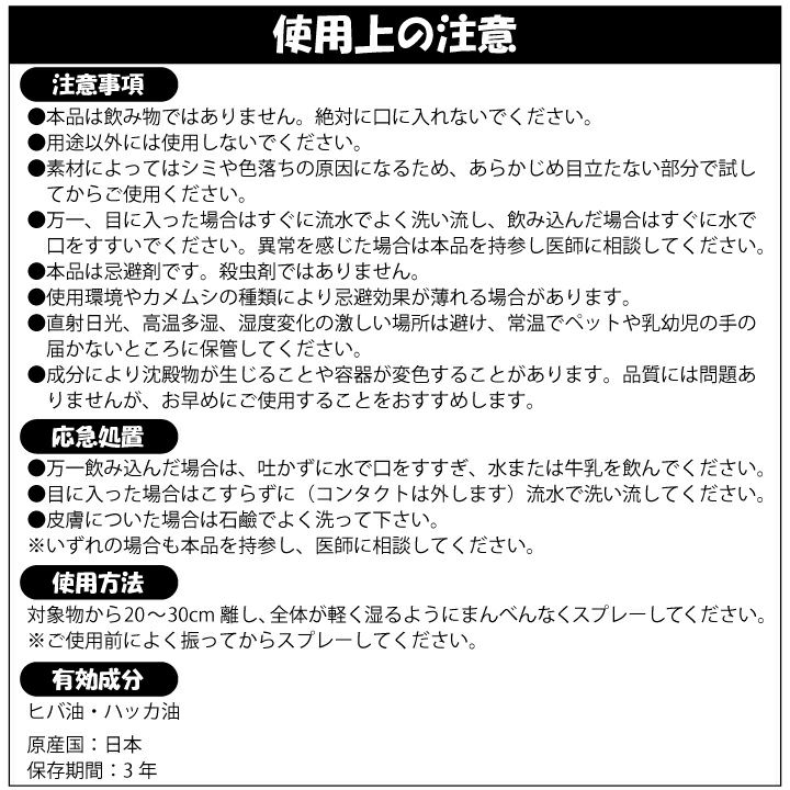 カメムシよグッバイ スプレータイプ 仕様及び注意事項