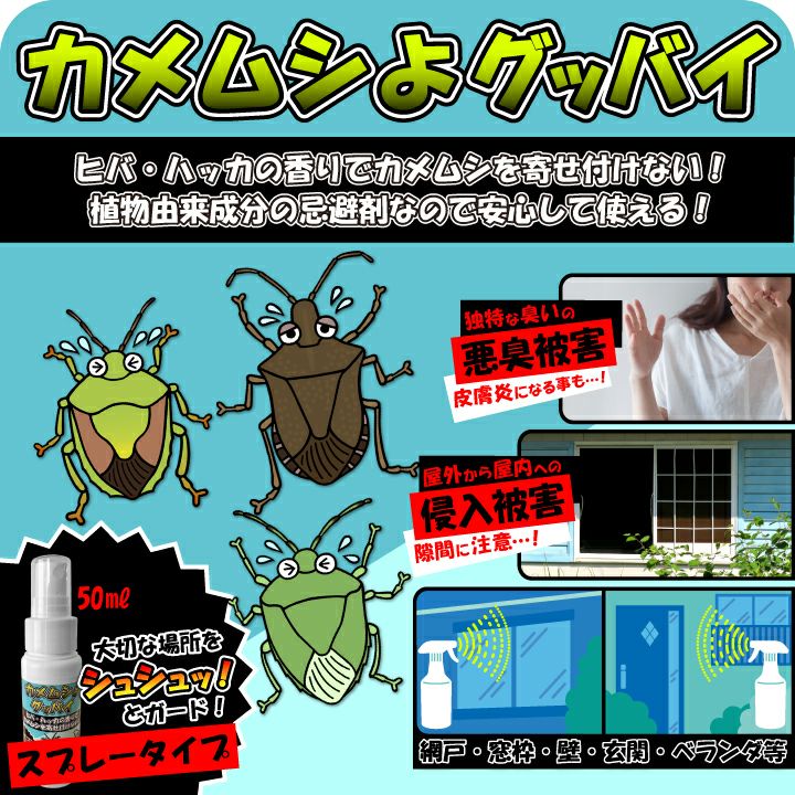 カメムシよグッバイ スプレータイプ説明