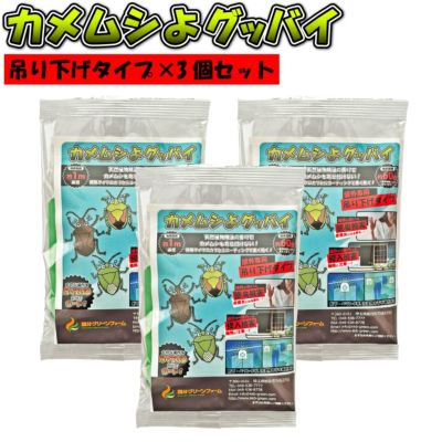カメムシよけ　カメムシよグッバイ 吊り下げタイプ3個セット