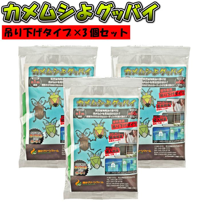 カメムシよけ　カメムシよグッバイ 吊り下げタイプ3個セット