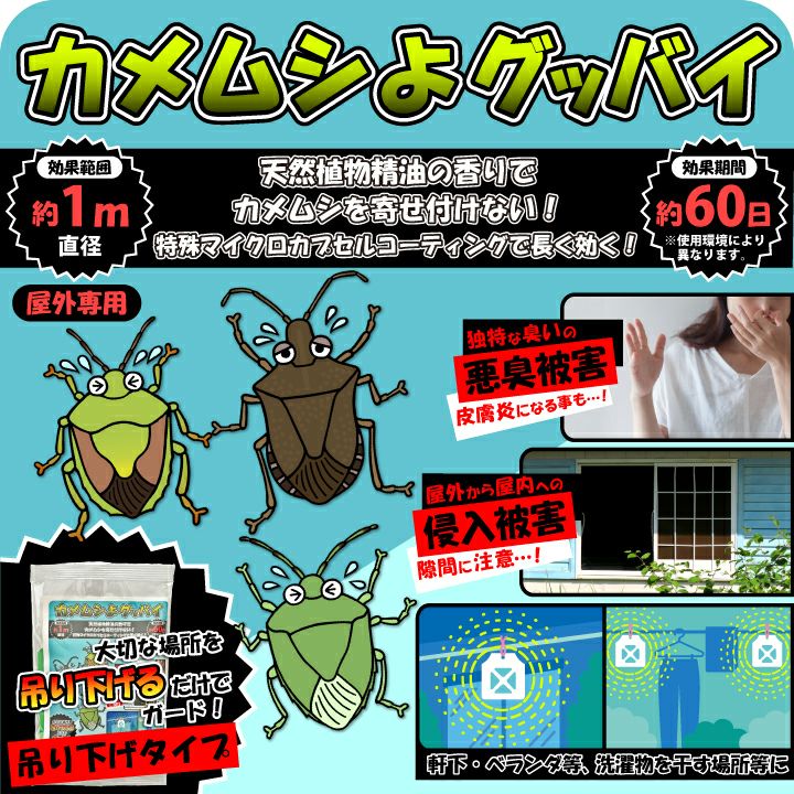 カメムシよグッバイ 吊り下げタイプ3個セット説明