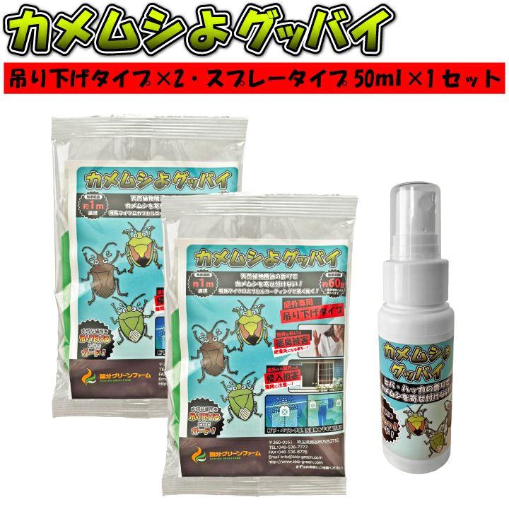 カメムシよグッバイ 吊り下げタイプ2個とスプレータイプ50mlセット