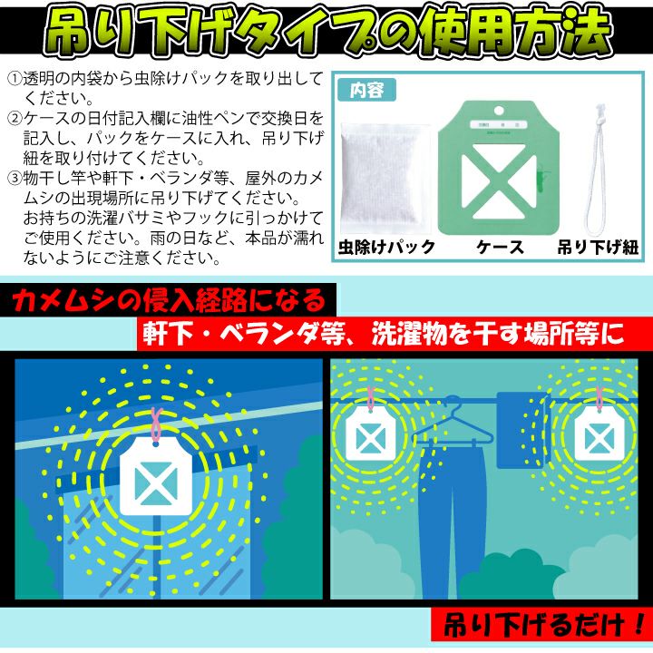 カメムシよグッバイ 吊り下げタイプ使用方法