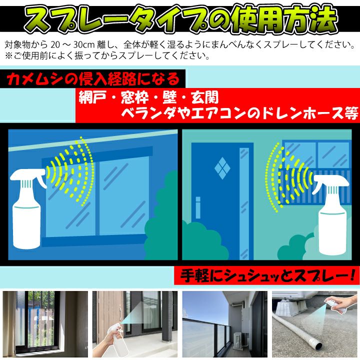 カメムシよグッバイ スプレータイプ使用方法