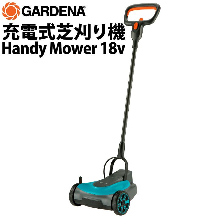 GARDENA 手押し芝刈り機 充電式 HandyMower(本体のみ)